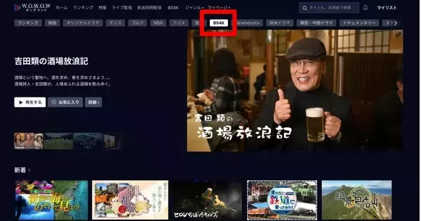 総務省会議で「費用回収も不可能な状況」と指摘　BS民放5社の4Kコンテンツ、WOWOWオンデマンドで無料配信