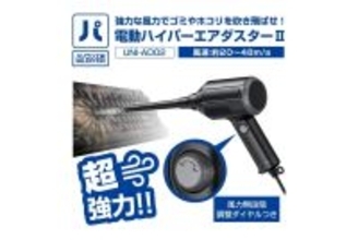 パソコン工房「電動ハイパーエアダスターII」発売、AC電源仕様でバッテリーレス