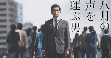 本木雅弘主演『八月の声を運ぶ男』イタリア賞受賞「国境を越えて人の心に語りかけ、そして通じ合う」