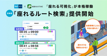 東京メトロで座れる号車・ルートを提案、「乗換NAVITIME」で本格提供開始