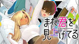 「ギャルとオタク、人生を再始動する『まだ君を見上げてる』、コミックDAYSで連載配信」の画像1