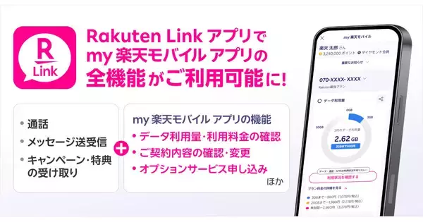 「my 楽天モバイル」アプリが8月5日終了、全機能を「Rakuten Link」に統合