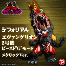 『ゴジラ対エヴァンゲリオン』デフォリアルに「エヴァンゲリオン2号機」がメタリックVer.となって再登場
