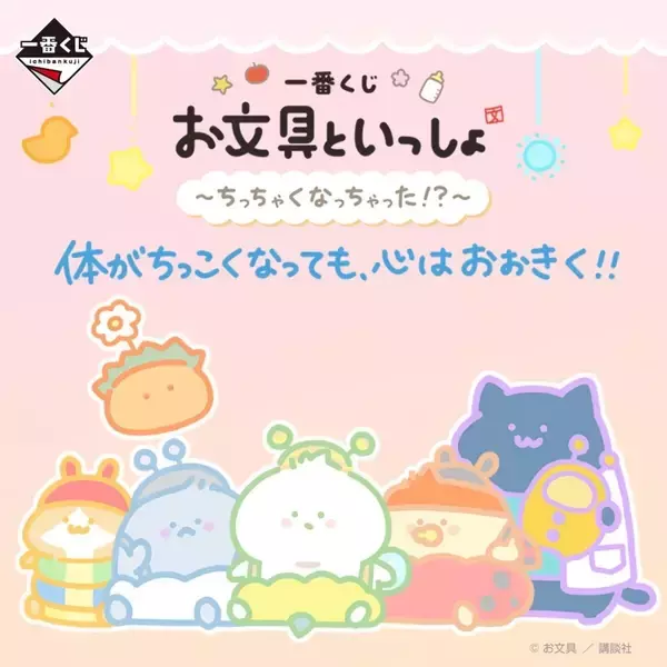 【バブい】お文具たちが"ちっちゃくなっちゃた"一番くじビジュ公開に「とんでもなく可愛い」「天才的」と喜びの声