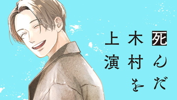 演じよ、真実を知るために - 『死んだ木村を上演』の連載配信がコミックDAYSでスタート