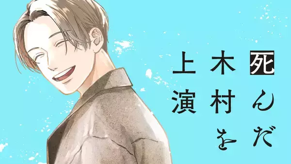 演じよ、真実を知るために - 『死んだ木村を上演』の連載配信がコミックDAYSでスタート