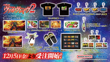 「L パチスロ 革命機ヴァルヴレイヴ2」、モチーフ商品が「A-on STORE」ほかにて受注受付開始