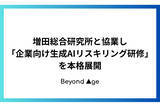 「BEYOND AGEと増田総研が協業。リスク管理と活用を学ぶ企業向けの生成AI研修を展開」の画像1