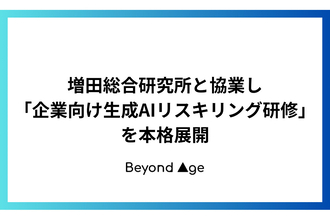 BEYOND AGEと増田総研が協業。リスク管理と活用を学ぶ企業向けの生成AI研修を展開