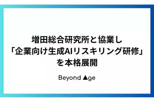 BEYOND AGEと増田総研が協業。リスク管理と活用を学ぶ企業向けの生成AI研修を展開