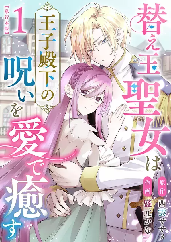『替え玉聖女は王子殿下の呪いを愛で癒す』、「まんが王国」で配信開始！AMGの卒業生が作画を担当