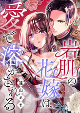 「めちゃコミックオリジナル」の人気漫画『岩肌の花嫁は愛で溶かされる』、累計6300万DL・売上15億円を突破