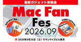 「「Mac Fan Fes.2026.09」が9月26日に開催、「Mac Fan 特別号」を会場限定配布」の画像1