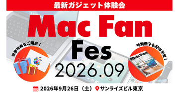 「Mac Fan Fes.2026.09」が9月26日に開催、「Mac Fan 特別号」を会場限定配布
