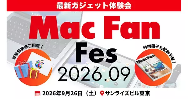 「Mac Fan Fes.2026.09」が9月26日に開催、「Mac Fan 特別号」を会場限定配布
