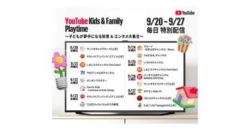 ポケモンやブルーイもが登場、YouTubeがシルバーウィークにキッズ向け特別プレイリスト公開