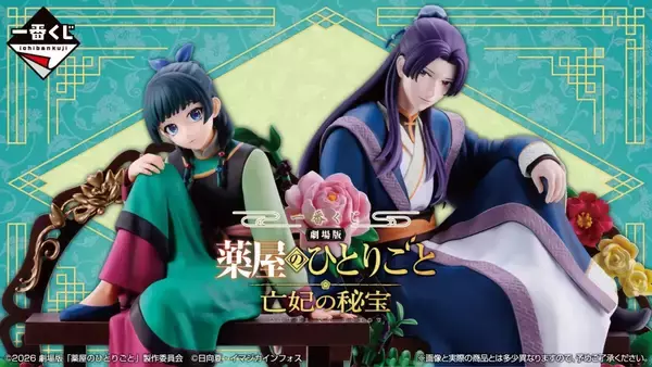一番くじ「劇場版 薬屋のひとりごと」全ラインナップ公開! 猫猫・壬氏の情景フィギュアなどが登場