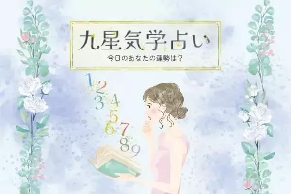 11月9日の運勢は？恋愛・仕事・金運【九星気学占い】