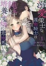 伯爵令嬢×腹黒騎士の甘々ラブストーリー！『溺愛策士な護衛騎士は純粋培養令嬢に意地悪したい。』、第1巻発売