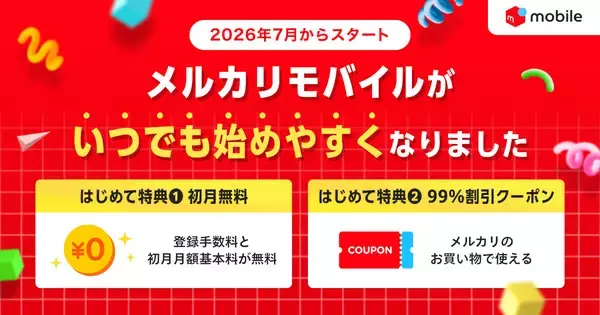 メルカリモバイル、はじめての契約で初月無料と99％割引クーポンがもらえる特典開始