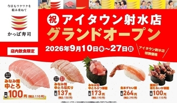 かっぱ寿司「アイタウン射水店」オープン記念、「中とろ」1貫110円など豪華5品が特別価格で登場 - アプリクーポンの配信も