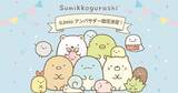「「すみっコぐらし」がIIJmioのアンバサダーに！ 9月5日に就任式・撮影会」の画像1