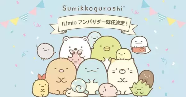 「すみっコぐらし」がIIJmioのアンバサダーに！ 9月5日に就任式・撮影会