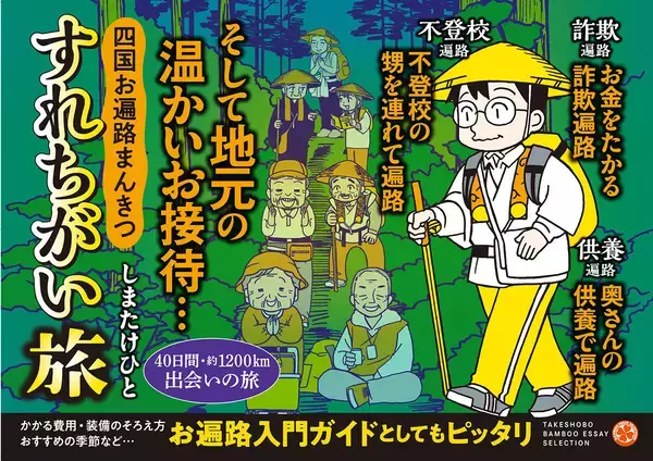 40日間・約1200km　出会いの旅！『四国お遍路まんきつすれちがい旅』、12/18発売