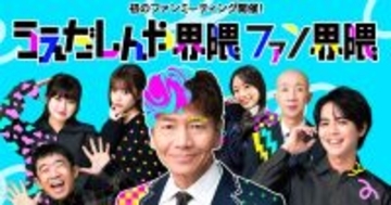 総再生数3億回超!　上田晋也“界隈”が初のファンミ開催　片寄涼太、長浜広奈らも登場