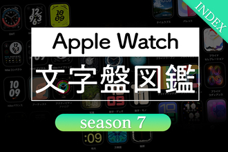 Apple Watch 文字盤図鑑 season 7 インデックス