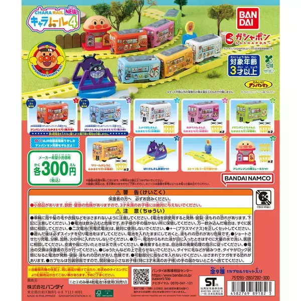 JR四国高徳線のアンパンマン列車、ガシャポンに!「それいけ! アンパンマン キャラレール NEW4」発売!