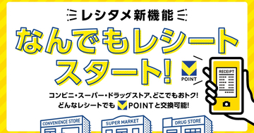 Vポイントアプリ、コンビニやスーパーのレシートでポイントが貯まる新機能