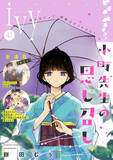 「「コミックライドivy vol.41」配信開始！『おまわりさんと招き猫』など新連載開始」の画像1