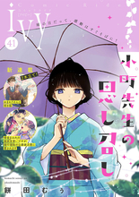 「コミックライドivy vol.41」配信開始！『おまわりさんと招き猫』など新連載開始