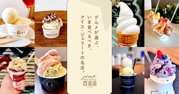 食べログ「アイス・ジェラート 百名店 2026」発表 - 東京都港区「ソーワ」、大分県別府市「冷乳果工房GENOVA」など12店が初選出
