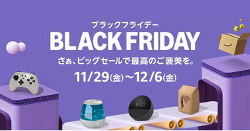 2025年のAmazon「ブラックフライデー」はいつ開催？ お得な攻略法も解説