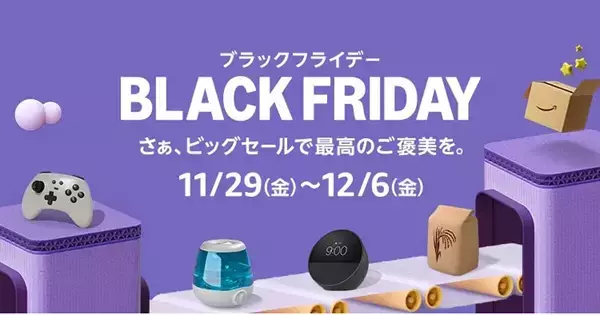 2025年のAmazon「ブラックフライデー」はいつ開催？ お得な攻略法も解説