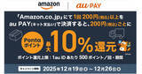 「Amazonで「au PAY（ネット支払い）」が利用可能に、12月16日から」の画像1