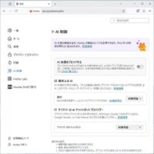 「Firefox 148」を試す - AI機能をブロック可能なAI制御を搭載