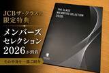 「JCBザ・クラスの限定特典『メンバーズセレクション 2026』が到着、その中身は？」の画像1