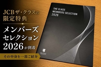 JCBザ・クラスの限定特典『メンバーズセレクション 2026』が到着、その中身は？