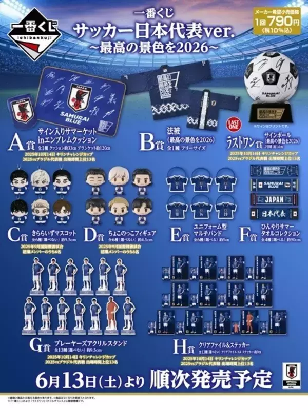 【ファミマ＆ローソン】サッカー日本代表が「一番くじ」に招集だと⁉「三笘ほしい」「絶対に負けられない戦いが始まる」とファン歓喜