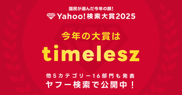 Yahoo!検索大賞2025、大賞はtimelesz - 8人体制での再始動が話題に