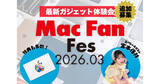 「「Mac Fan Fes2026.03」好評につき参加枠拡大＆追加募集中 - 創刊33年振り返るスペシャルセッションやスタンプラリー企画も」の画像1