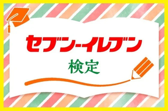 【セブン - イレブンの日】限定QUOカードPayが当たる「セブン - イレブン検定」など3企画を実施