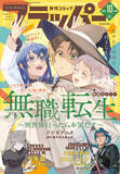 「月刊コミックフラッパー10月号、9/4発売！表紙は『無職転生 ～異世界行ったら本気だす～』」の画像1
