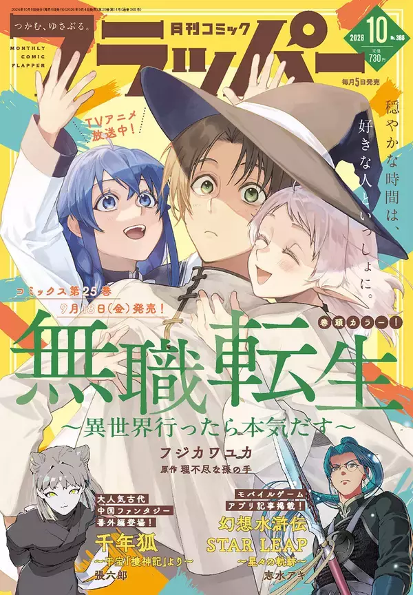 月刊コミックフラッパー10月号、9/4発売！表紙は『無職転生 ～異世界行ったら本気だす～』