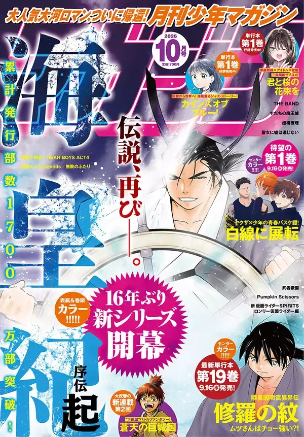 川原正敏『海皇紀』新シリーズ、『月刊少年マガジン』10月号にて連載開始