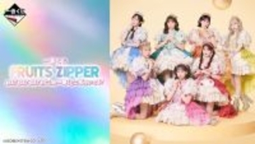 「一番くじ FRUITS ZIPPER」2026年4月に発売!「ねえ?ねえ?ねえ?わたしの一番くじに気付いてる?」 - 「人気過ぎて無ぇ、無ぇ、無ぇになるパターン」「絶対引きたい」ふるっぱー熱狂