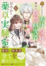 『虐げられた秀才令嬢と隣国の腹黒研究者様の甘やかな薬草実験室 1』、重版決定